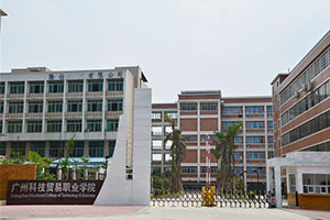 广州科技贸易职业学院
